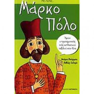 Με λένε... Μάρκο Πόλο